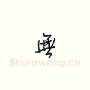 无