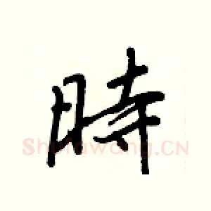 時