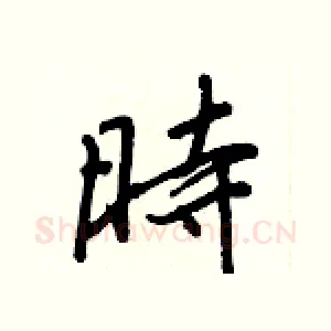 時