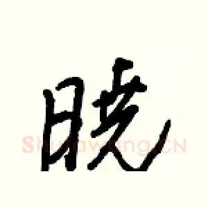 曉