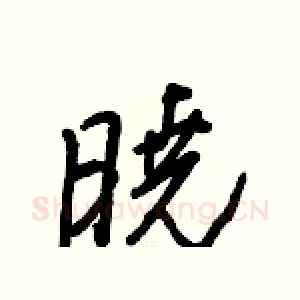 曉