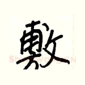 敷