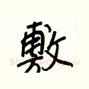敷