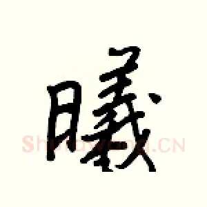 曦