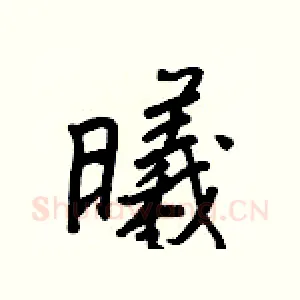 曦