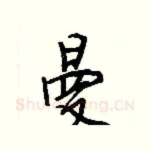 曼