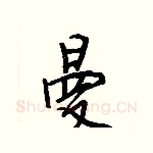曼