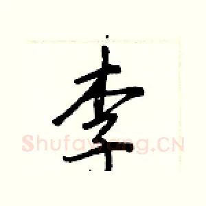 李