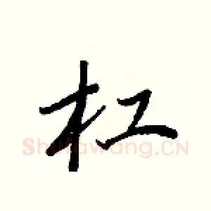 杠