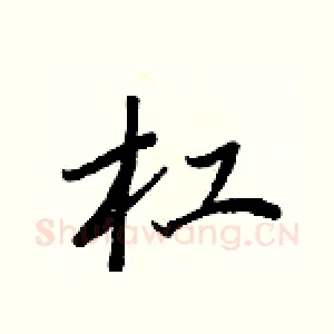 杠