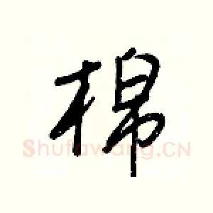 棉