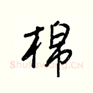 棉