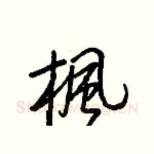 楓