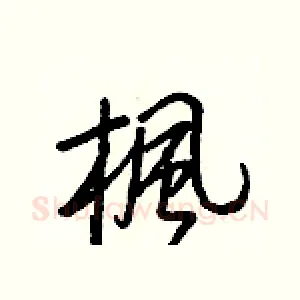 楓