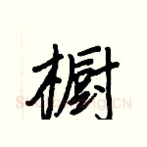 橱