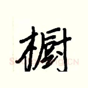 橱