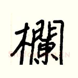 欄