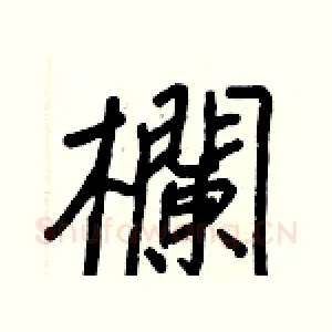 欄