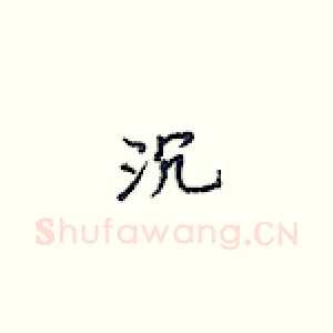 沉