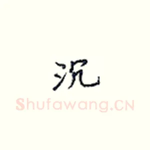 沉