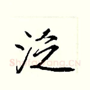 泛