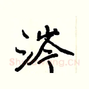 涔
