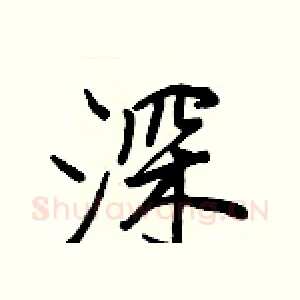 深