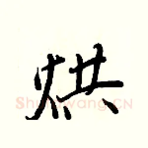 烘