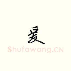 爰