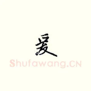 爰