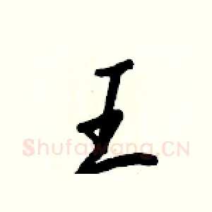 王