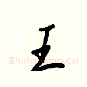 王