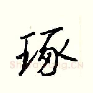 琢
