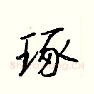琢