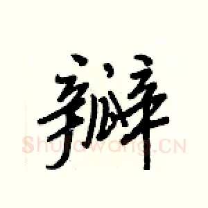 瓣