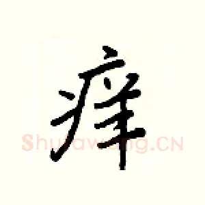 痒