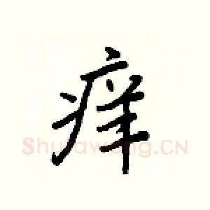 痒