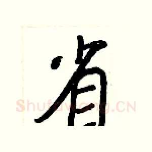 省