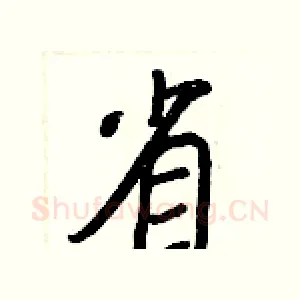 省