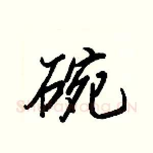 碗