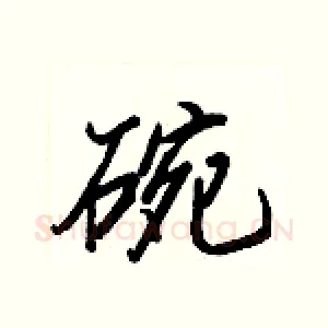 碗