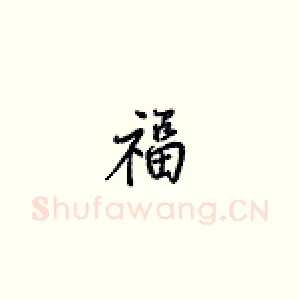 福