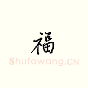 福