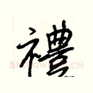 禮