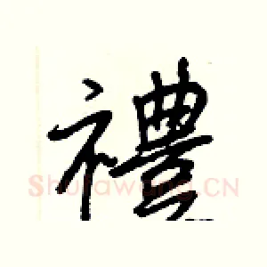禮
