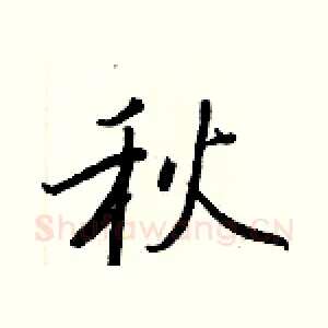 秋