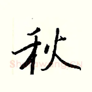 秋