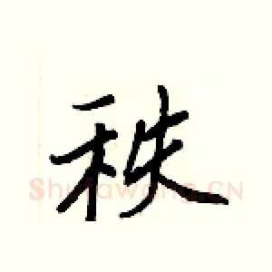 秩
