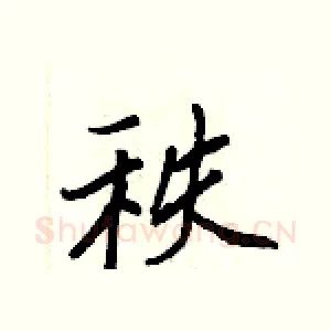 秩
