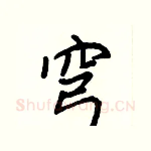 穹